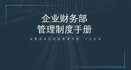 2021全新企業(yè)財務(wù)管理制度手冊 數(shù)字文化創(chuàng)意內(nèi)容應(yīng)用服務(wù)