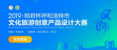 昭君杯 呼和浩特文化旅游創(chuàng)意產(chǎn)品設(shè)計大賽公告——數(shù)字文化創(chuàng)意內(nèi)容應用服務